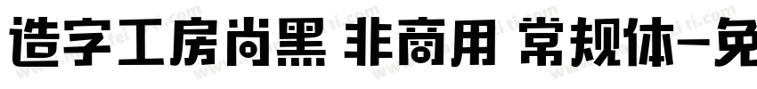 造字工房尚黑 非商用 常规体字体转换